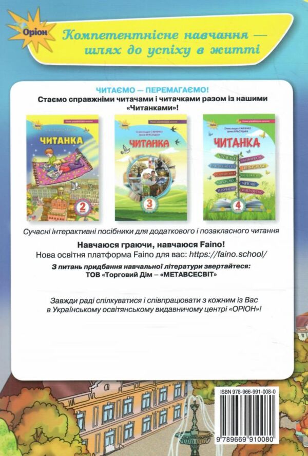 читанка 2 клас посібник для додаткового та позакласного читання Ціна (цена) 96.00грн. | придбати  купити (купить) читанка 2 клас посібник для додаткового та позакласного читання доставка по Украине, купить книгу, детские игрушки, компакт диски 8