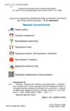 читанка 2 клас посібник для додаткового та позакласного читання Ціна (цена) 96.00грн. | придбати купити (купить) читанка 2 клас посібник для додаткового та позакласного читання доставка по Украине, купить книгу, детские игрушки, компакт диски 1 читанка 2 клас посібник для додаткового та позакласного читання Ціна (цена) 96.00грн. | придбати купити (купить) читанка 2 клас посібник для додаткового та позакласного читання доставка по Украине, купить книгу, детские игрушки, компакт диски 1