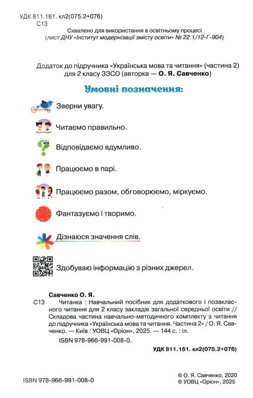 читанка 2 клас посібник для додаткового та позакласного читання Ціна (цена) 96.00грн. | придбати  купити (купить) читанка 2 клас посібник для додаткового та позакласного читання доставка по Украине, купить книгу, детские игрушки, компакт диски 1
