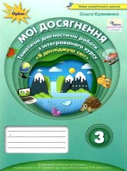 я досліджую світ 3 клас мої досягнення тематичні діагностичні роботи до підручника бібік кн Ціна (цена) 42.50грн. | придбати  купити (купить) я досліджую світ 3 клас мої досягнення тематичні діагностичні роботи до підручника бібік кн доставка по Украине, купить книгу, детские игрушки, компакт диски 0