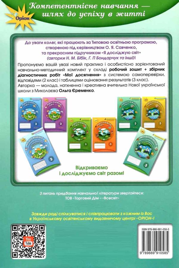 я досліджую світ 3 клас мої досягнення тематичні діагностичні роботи до підручника бібік кн Ціна (цена) 42.50грн. | придбати  купити (купить) я досліджую світ 3 клас мої досягнення тематичні діагностичні роботи до підручника бібік кн доставка по Украине, купить книгу, детские игрушки, компакт диски 6