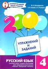 2000 вправ та завдань Російська мова 4кл 19р Ціна (цена) 21.00грн. | придбати  купити (купить) 2000 вправ та завдань Російська мова 4кл 19р доставка по Украине, купить книгу, детские игрушки, компакт диски 1