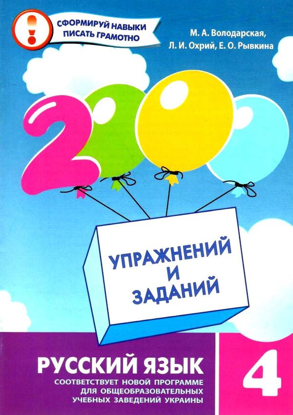 2000 вправ та завдань Російська мова 4кл 19р Ціна (цена) 21.00грн. | придбати  купити (купить) 2000 вправ та завдань Російська мова 4кл 19р доставка по Украине, купить книгу, детские игрушки, компакт диски 1