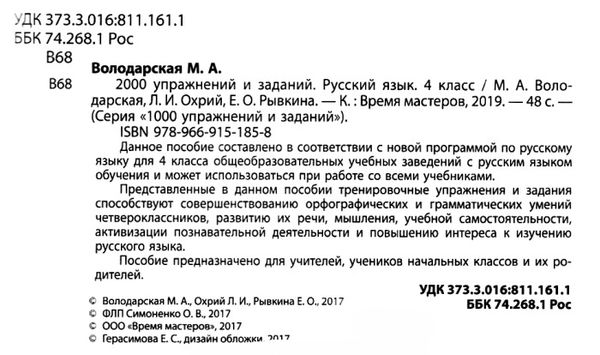 2000 вправ та завдань Російська мова 4кл 19р Ціна (цена) 21.00грн. | придбати  купити (купить) 2000 вправ та завдань Російська мова 4кл 19р доставка по Украине, купить книгу, детские игрушки, компакт диски 2