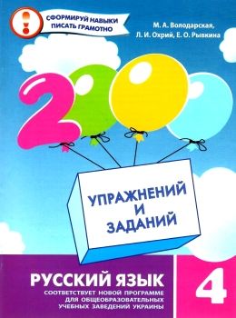 2000 вправ та завдань Російська мова 4кл 19р Ціна (цена) 21.00грн. | придбати  купити (купить) 2000 вправ та завдань Російська мова 4кл 19р доставка по Украине, купить книгу, детские игрушки, компакт диски 0