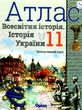 атлас 11 клас історія україни та всесвітня історія "Оріон" купити