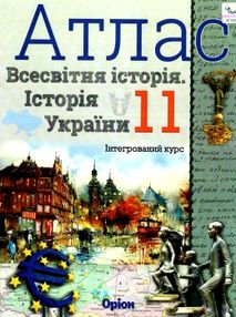 Атлас 11 клас історія україни та всесвітня історія "Оріон"
