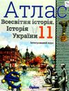 атлас 11 клас історія україни та всесвітня історія Ціна (цена) 59.50грн. | придбати  купити (купить) атлас 11 клас історія україни та всесвітня історія доставка по Украине, купить книгу, детские игрушки, компакт диски 1