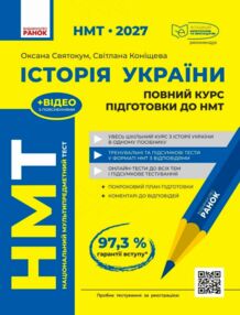 НМТ 2027 Історія України Повний курс підготовки до НМТ