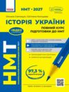 НМТ 2027 Історія України Повний курс підготовки до НМТ Ціна (цена) 449.00грн. | придбати  купити (купить) НМТ 2027 Історія України Повний курс підготовки до НМТ доставка по Украине, купить книгу, детские игрушки, компакт диски 0