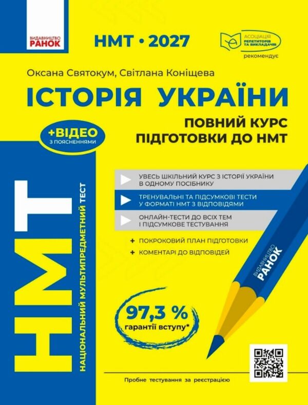 НМТ 2027 Історія України Повний курс підготовки до НМТ Ціна (цена) 449.00грн. | придбати  купити (купить) НМТ 2027 Історія України Повний курс підготовки до НМТ доставка по Украине, купить книгу, детские игрушки, компакт диски 0