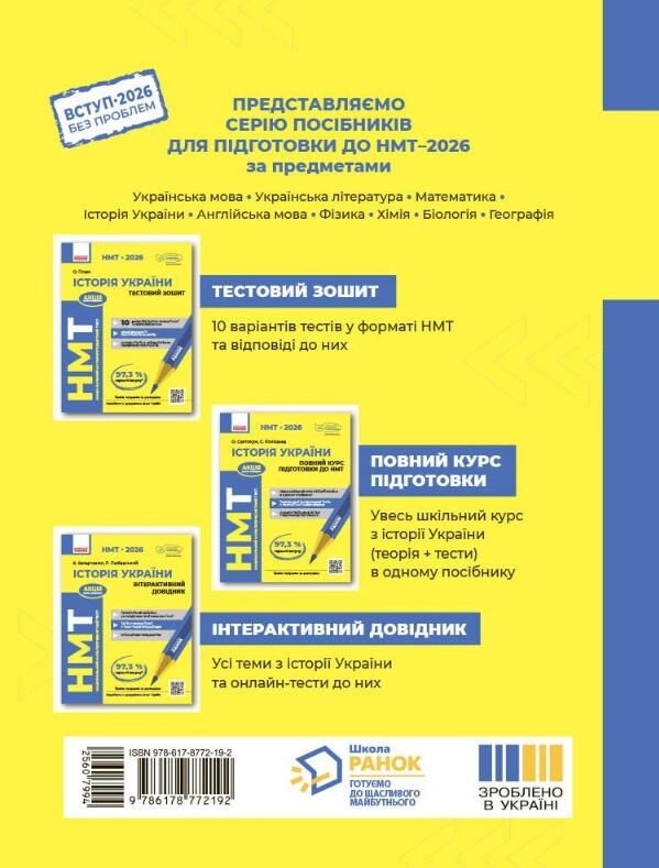 НМТ 2026 Історія України Повний курс підготовки до НМТ Ціна (цена) 381.65грн. | придбати  купити (купить) НМТ 2026 Історія України Повний курс підготовки до НМТ доставка по Украине, купить книгу, детские игрушки, компакт диски 6
