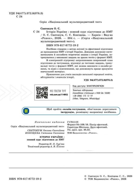НМТ 2027 Історія України Повний курс підготовки до НМТ Ціна (цена) 449.00грн. | придбати  купити (купить) НМТ 2027 Історія України Повний курс підготовки до НМТ доставка по Украине, купить книгу, детские игрушки, компакт диски 1