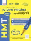 НМТ 2026 Історія України Повний курс підготовки до НМТ Ціна (цена) 381.65грн. | придбати  купити (купить) НМТ 2026 Історія України Повний курс підготовки до НМТ доставка по Украине, купить книгу, детские игрушки, компакт диски 0