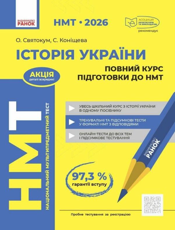 НМТ 2026 Історія України Повний курс підготовки до НМТ Ціна (цена) 381.65грн. | придбати  купити (купить) НМТ 2026 Історія України Повний курс підготовки до НМТ доставка по Украине, купить книгу, детские игрушки, компакт диски 0