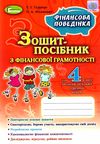 уціінка фінансова грамотність 4 клас зошит посібник  НУШ Ціна (цена) 44.00грн. | придбати  купити (купить) уціінка фінансова грамотність 4 клас зошит посібник  НУШ доставка по Украине, купить книгу, детские игрушки, компакт диски 1