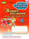 уціінка фінансова грамотність 4 клас зошит посібник  НУШ Ціна (цена) 44.00грн. | придбати  купити (купить) уціінка фінансова грамотність 4 клас зошит посібник  НУШ доставка по Украине, купить книгу, детские игрушки, компакт диски 0