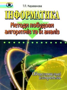 інформатика 9 - 10 класи обчислювальні алгоритми книга Ціна (цена) 34.00грн. | придбати  купити (купить) інформатика 9 - 10 класи обчислювальні алгоритми книга доставка по Украине, купить книгу, детские игрушки, компакт диски 0