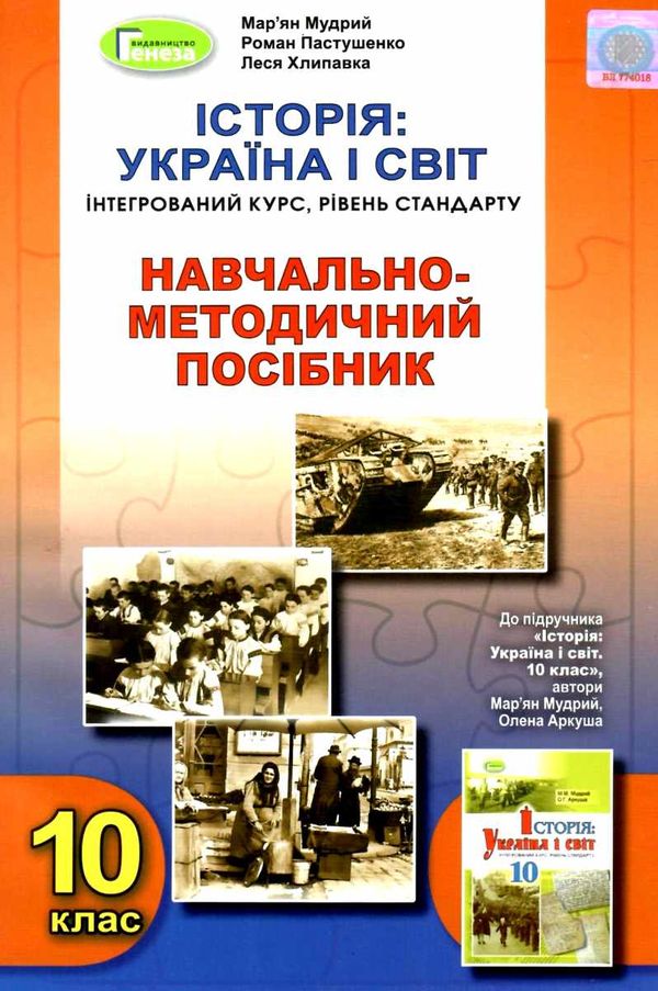 історія україна і світ 10 клас навчально методичний посібник інтегрований курс   ку Ціна (цена) 212.50грн. | придбати  купити (купить) історія україна і світ 10 клас навчально методичний посібник інтегрований курс   ку доставка по Украине, купить книгу, детские игрушки, компакт диски 1