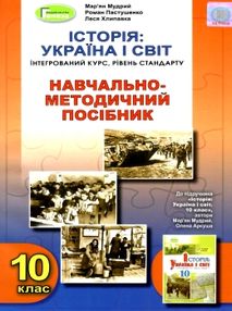 історія україна і світ 10 клас навчально методичний посібник інтегрований курс   ку історія україна і світ 10 клас навчально методичний посібник інтегрований курс   ку