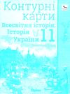 контурна карта 11 клас історія україни та всесвітня історія інтегрований курс Ціна (цена) 29.75грн. | придбати  купити (купить) контурна карта 11 клас історія україни та всесвітня історія інтегрований курс доставка по Украине, купить книгу, детские игрушки, компакт диски 0