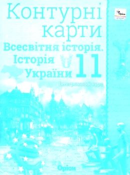 контурні карти 11 клас історія україни та всесвітня історія контурна карта Оріон Ціна (цена) 28.50грн. | придбати  купити (купить) контурні карти 11 клас історія україни та всесвітня історія контурна карта Оріон доставка по Украине, купить книгу, детские игрушки, компакт диски 0