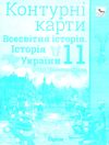 контурні карти 11 клас історія україни та всесвітня історія контурна карта Оріон Ціна (цена) 28.50грн. | придбати  купити (купить) контурні карти 11 клас історія україни та всесвітня історія контурна карта Оріон доставка по Украине, купить книгу, детские игрушки, компакт диски 1