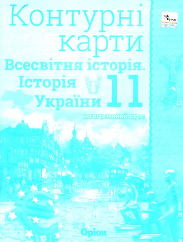 контурна карта 11 клас історія україни та всесвітня історія інтегрований курс Ціна (цена) 29.75грн. | придбати  купити (купить) контурна карта 11 клас історія україни та всесвітня історія інтегрований курс доставка по Украине, купить книгу, детские игрушки, компакт диски 1