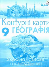 контурні карти 9 клас географія україна та світове господарство контурна карта "Оріон" контурні карти 9 клас географія україна та світове господарство контурна карта "Оріон"