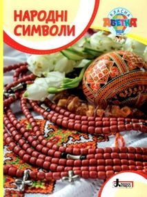 класна абетка народні символи книга купити   ціна класна абетка народні символи книга купити   ціна