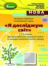 методика навчання інтегрованого курсу Я досліджую світ у 3-4 класах    ку Ціна (цена) 127.50грн. | придбати  купити (купить) методика навчання інтегрованого курсу Я досліджую світ у 3-4 класах    ку доставка по Украине, купить книгу, детские игрушки, компакт диски 0