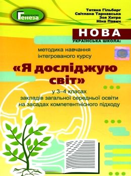 методика навчання інтегрованого курсу Я досліджую світ у 3-4 класах    ку  Уточнюйте  строки доставки (2-5 діб) РОЗПРО Ціна (цена) 94.90грн. | придбати  купити (купить) методика навчання інтегрованого курсу Я досліджую світ у 3-4 класах    ку  Уточнюйте  строки доставки (2-5 діб) РОЗПРО доставка по Украине, купить книгу, детские игрушки, компакт диски 0