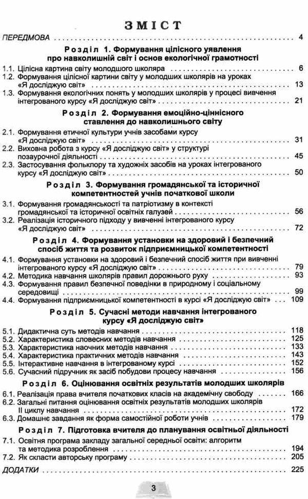 методика навчання інтегрованого курсу Я досліджую світ у 3-4 класах    ку Ціна (цена) 127.50грн. | придбати  купити (купить) методика навчання інтегрованого курсу Я досліджую світ у 3-4 класах    ку доставка по Украине, купить книгу, детские игрушки, компакт диски 3