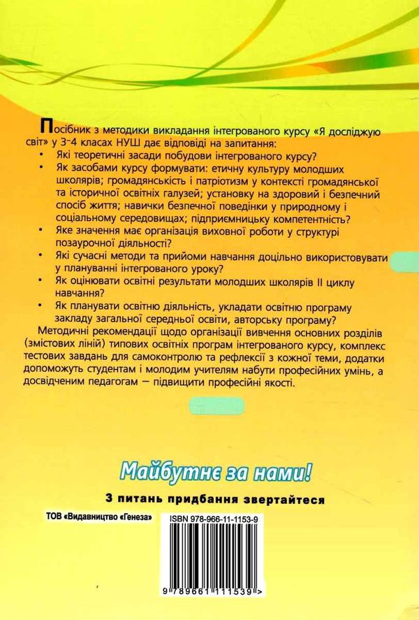 методика навчання інтегрованого курсу Я досліджую світ у 3-4 класах    ку  Уточнюйте  строки доставки (2-5 діб) РОЗПРО Ціна (цена) 94.90грн. | придбати  купити (купить) методика навчання інтегрованого курсу Я досліджую світ у 3-4 класах    ку  Уточнюйте  строки доставки (2-5 діб) РОЗПРО доставка по Украине, купить книгу, детские игрушки, компакт диски 6