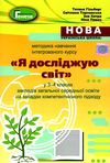 методика навчання інтегрованого курсу Я досліджую світ у 3-4 класах    ку  Уточнюйте  строки доставки (2-5 діб) РОЗПРО Ціна (цена) 94.90грн. | придбати  купити (купить) методика навчання інтегрованого курсу Я досліджую світ у 3-4 класах    ку  Уточнюйте  строки доставки (2-5 діб) РОЗПРО доставка по Украине, купить книгу, детские игрушки, компакт диски 1