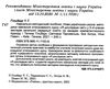 методика навчання інтегрованого курсу Я досліджую світ у 3-4 класах    ку  Уточнюйте  строки доставки (2-5 діб) РОЗПРО Ціна (цена) 94.90грн. | придбати  купити (купить) методика навчання інтегрованого курсу Я досліджую світ у 3-4 класах    ку  Уточнюйте  строки доставки (2-5 діб) РОЗПРО доставка по Украине, купить книгу, детские игрушки, компакт диски 2