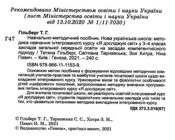 методика навчання інтегрованого курсу Я досліджую світ у 3-4 класах    ку Ціна (цена) 127.50грн. | придбати  купити (купить) методика навчання інтегрованого курсу Я досліджую світ у 3-4 класах    ку доставка по Украине, купить книгу, детские игрушки, компакт диски 2