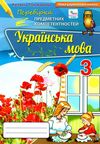 перевірка предметних компетентностей українська мова 3 клас збірник завдань Ціна (цена) 34.00грн. | придбати  купити (купить) перевірка предметних компетентностей українська мова 3 клас збірник завдань доставка по Украине, купить книгу, детские игрушки, компакт диски 1