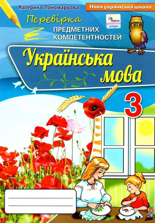перевірка предметних компетентностей українська мова 3 клас збірник завдань  Уточнюйте  строки доставки (2-5 діб) РОЗПРО Ціна (цена) 25.30грн. | придбати  купити (купить) перевірка предметних компетентностей українська мова 3 клас збірник завдань  Уточнюйте  строки доставки (2-5 діб) РОЗПРО доставка по Украине, купить книгу, детские игрушки, компакт диски 1