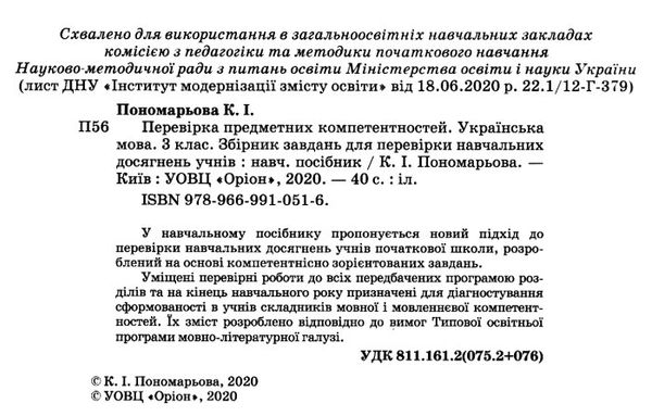 перевірка предметних компетентностей українська мова 3 клас збірник завдань Ціна (цена) 34.00грн. | придбати  купити (купить) перевірка предметних компетентностей українська мова 3 клас збірник завдань доставка по Украине, купить книгу, детские игрушки, компакт диски 2