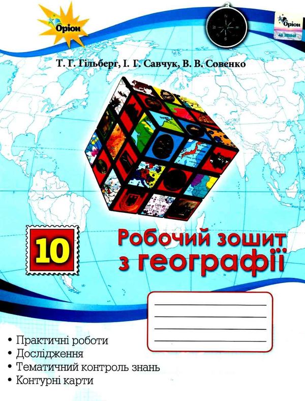 акція зошит з географії 10 клас гільберг для практичних та контрольних робіт Ціна (цена) 59.50грн. | придбати  купити (купить) акція зошит з географії 10 клас гільберг для практичних та контрольних робіт доставка по Украине, купить книгу, детские игрушки, компакт диски 1