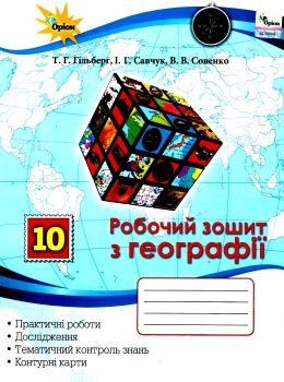 акція зошит з географії 10 клас гільберг для практичних та контрольних робіт Ціна (цена) 59.50грн. | придбати  купити (купить) акція зошит з географії 10 клас гільберг для практичних та контрольних робіт доставка по Украине, купить книгу, детские игрушки, компакт диски 0