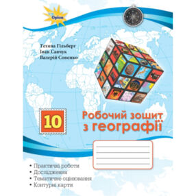 зошит з географії 10 клас гільберг для практичних та контрольних робіт зошит з географії 10 клас гільберг для практичних та контрольних робіт