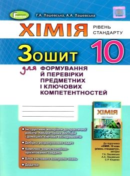 уцінка хімія 10 клас зошит для формування та перевірки предметних і ключових компетентност Ціна (цена) 41.00грн. | придбати  купити (купить) уцінка хімія 10 клас зошит для формування та перевірки предметних і ключових компетентност доставка по Украине, купить книгу, детские игрушки, компакт диски 0