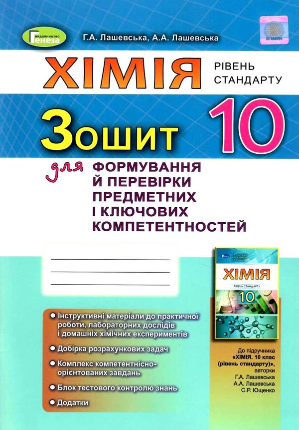 уцінка хімія 10 клас зошит для формування та перевірки предметних і ключових компетентност Ціна (цена) 41.00грн. | придбати  купити (купить) уцінка хімія 10 клас зошит для формування та перевірки предметних і ключових компетентност доставка по Украине, купить книгу, детские игрушки, компакт диски 1