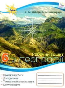 зошит з географії 6 клас гільберг робочий зошит зошит з географії 6 клас гільберг робочий зошит