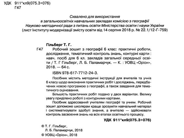 зошит з географії 6 клас гільберг робочий зошит  Уточнюйте  строки доставки (2-5 діб) РОЗПРОДАЖ Ціна (цена) 44.30грн. | придбати  купити (купить) зошит з географії 6 клас гільберг робочий зошит  Уточнюйте  строки доставки (2-5 діб) РОЗПРОДАЖ доставка по Украине, купить книгу, детские игрушки, компакт диски 2