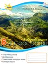 зошит з географії 6 клас гільберг робочий зошит  Уточнюйте  строки доставки (2-5 діб) РОЗПРОДАЖ Ціна (цена) 44.30грн. | придбати  купити (купить) зошит з географії 6 клас гільберг робочий зошит  Уточнюйте  строки доставки (2-5 діб) РОЗПРОДАЖ доставка по Украине, купить книгу, детские игрушки, компакт диски 1