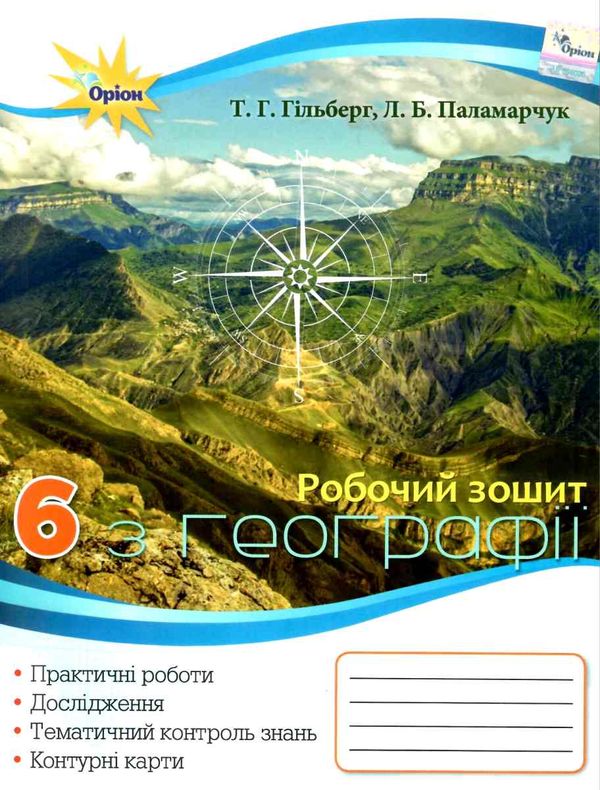 зошит з географії 6 клас гільберг робочий зошит  Уточнюйте  строки доставки (2-5 діб) РОЗПРОДАЖ Ціна (цена) 44.30грн. | придбати  купити (купить) зошит з географії 6 клас гільберг робочий зошит  Уточнюйте  строки доставки (2-5 діб) РОЗПРОДАЖ доставка по Украине, купить книгу, детские игрушки, компакт диски 1