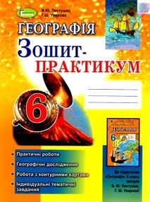 уцінка зошит з географії 6 клас пестушко зошит практикум уцінка зошит з географії 6 клас пестушко зошит практикум